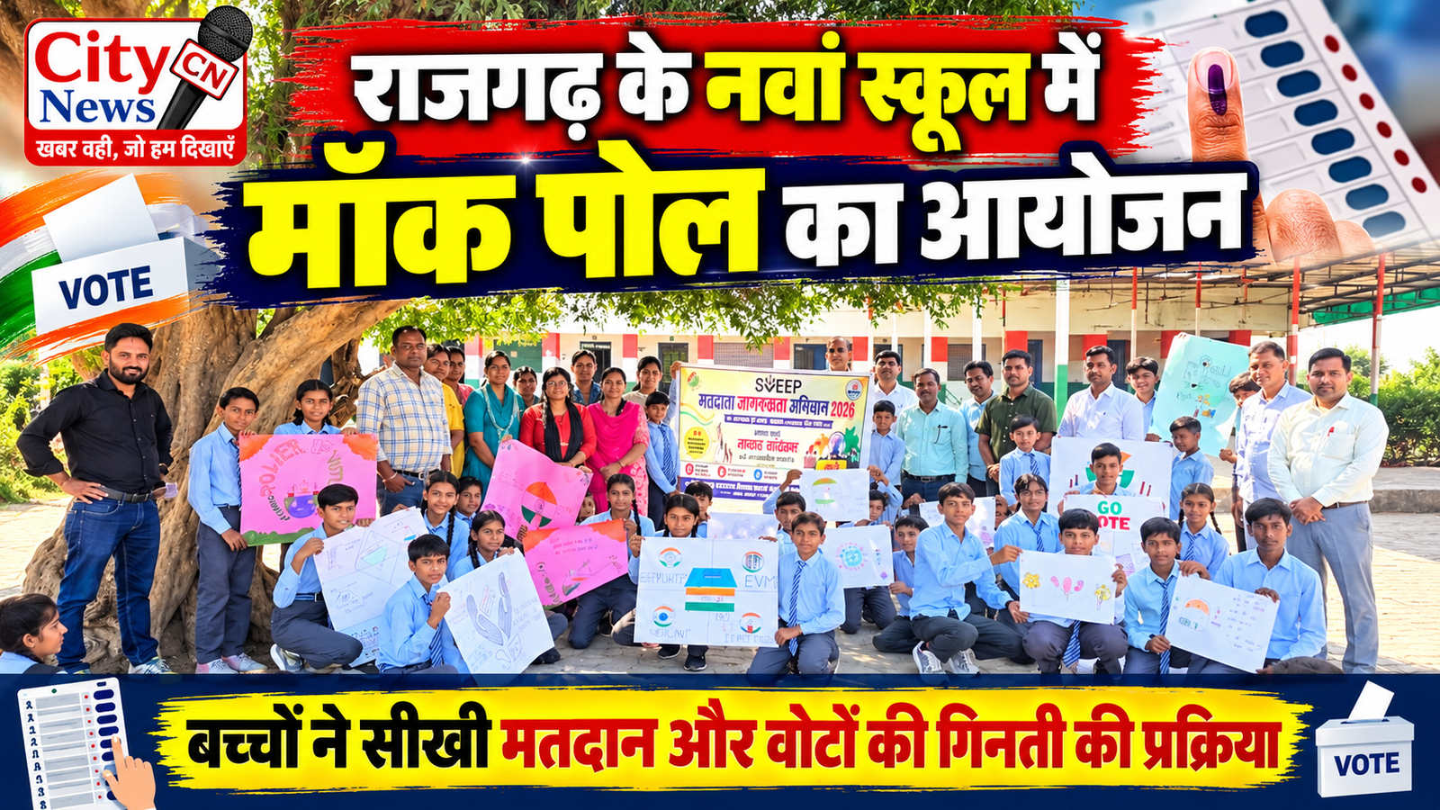 राजगढ़ के नवां स्कूल में मॉक पोल का आयोजन, बच्चों ने सीखी मतदान और वोटों की गिनती की प्रक्रिया